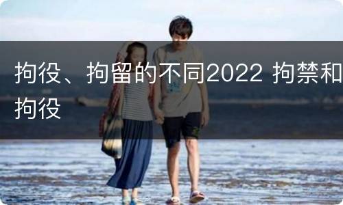 拘役、拘留的不同2022 拘禁和拘役