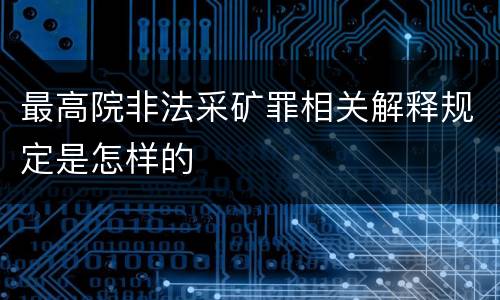 最高院非法采矿罪相关解释规定是怎样的