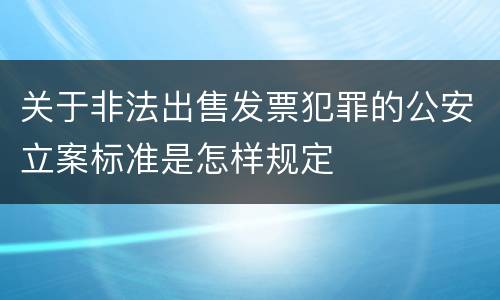 关于非法出售发票犯罪的公安立案标准是怎样规定