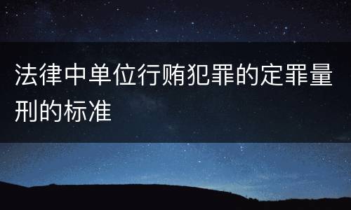 法律中单位行贿犯罪的定罪量刑的标准