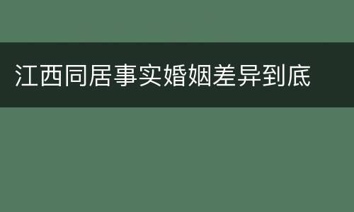 江西同居事实婚姻差异到底