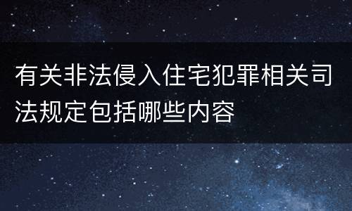 有关非法侵入住宅犯罪相关司法规定包括哪些内容