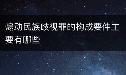 煽动民族歧视罪的构成要件主要有哪些