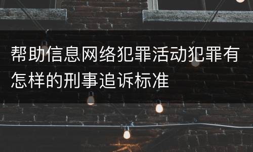 帮助信息网络犯罪活动犯罪有怎样的刑事追诉标准