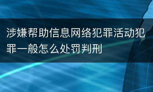 涉嫌帮助信息网络犯罪活动犯罪一般怎么处罚判刑