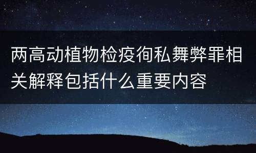 两高动植物检疫徇私舞弊罪相关解释包括什么重要内容