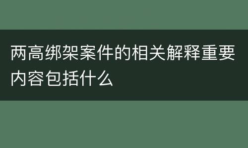 两高绑架案件的相关解释重要内容包括什么