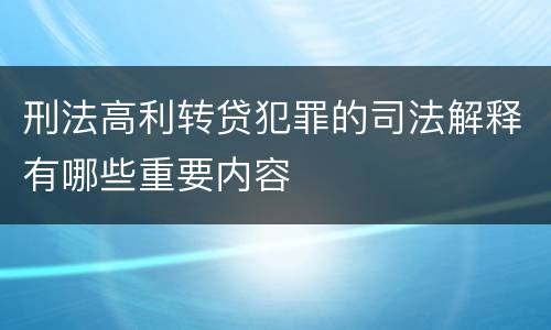 刑法高利转贷犯罪的司法解释有哪些重要内容