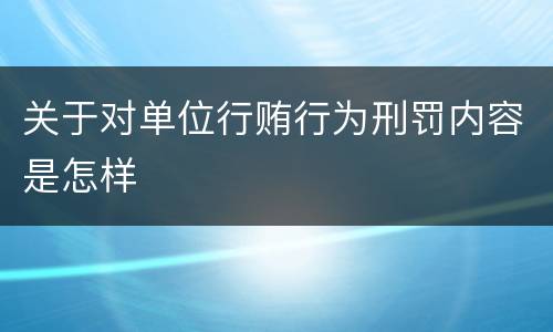 关于对单位行贿行为刑罚内容是怎样