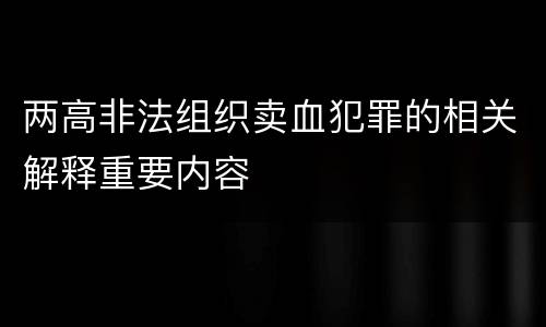 两高非法组织卖血犯罪的相关解释重要内容