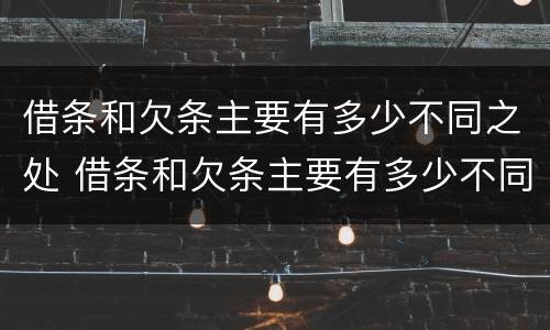 借条和欠条主要有多少不同之处 借条和欠条主要有多少不同之处呢