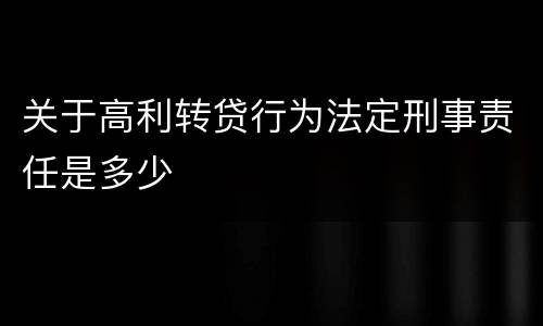 关于高利转贷行为法定刑事责任是多少