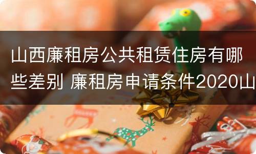 山西廉租房公共租赁住房有哪些差别 廉租房申请条件2020山西