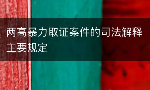 两高暴力取证案件的司法解释主要规定