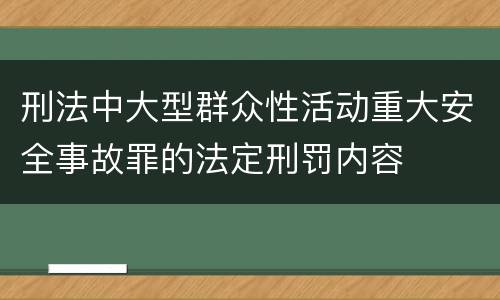 刑法中大型群众性活动重大安全事故罪的法定刑罚内容