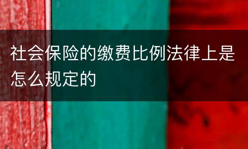 社会保险的缴费比例法律上是怎么规定的