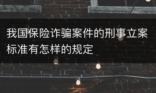 我国保险诈骗案件的刑事立案标准有怎样的规定