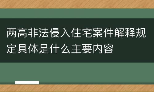 两高非法侵入住宅案件解释规定具体是什么主要内容