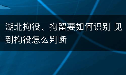 湖北拘役、拘留要如何识别 见到拘役怎么判断