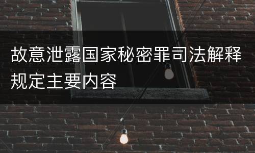 故意泄露国家秘密罪司法解释规定主要内容