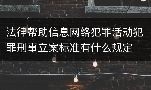 法律帮助信息网络犯罪活动犯罪刑事立案标准有什么规定