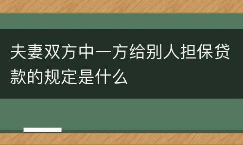 夫妻双方中一方给别人担保贷款的规定是什么