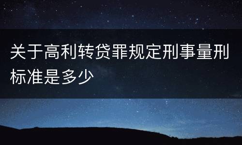 关于高利转贷罪规定刑事量刑标准是多少