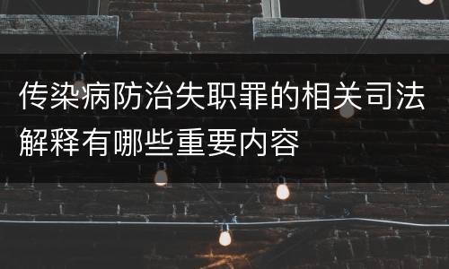 传染病防治失职罪的相关司法解释有哪些重要内容