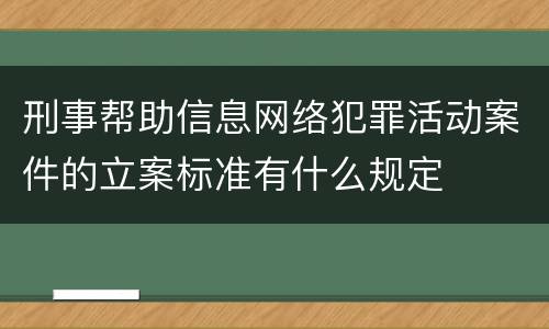 刑事帮助信息网络犯罪活动案件的立案标准有什么规定