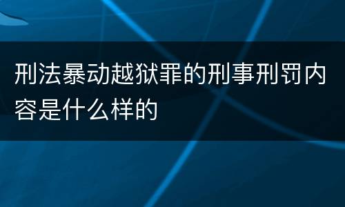 刑法暴动越狱罪的刑事刑罚内容是什么样的