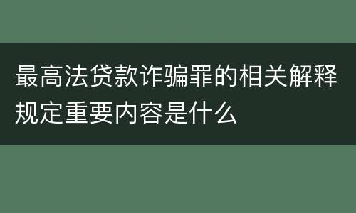 最高法贷款诈骗罪的相关解释规定重要内容是什么