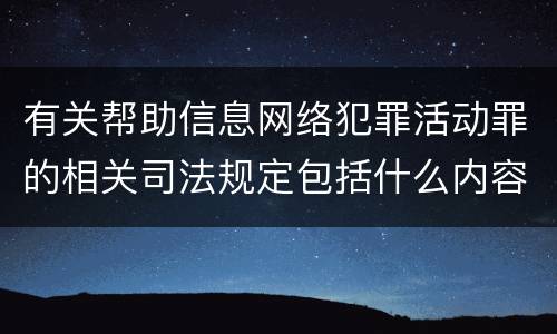 有关帮助信息网络犯罪活动罪的相关司法规定包括什么内容