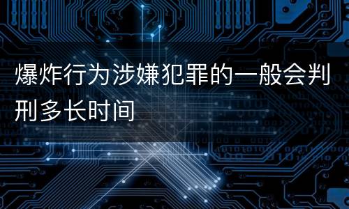 爆炸行为涉嫌犯罪的一般会判刑多长时间