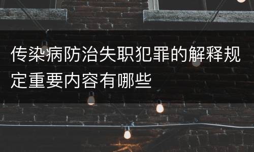 传染病防治失职犯罪的解释规定重要内容有哪些