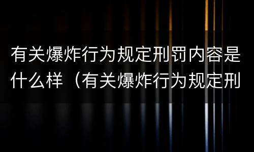 有关爆炸行为规定刑罚内容是什么样（有关爆炸行为规定刑罚内容是什么样的）