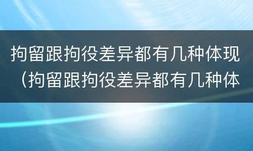 拘留跟拘役差异都有几种体现（拘留跟拘役差异都有几种体现方式）