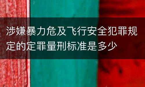 涉嫌暴力危及飞行安全犯罪规定的定罪量刑标准是多少