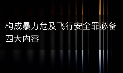 构成暴力危及飞行安全罪必备四大内容