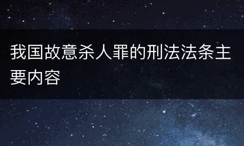 我国故意杀人罪的刑法法条主要内容