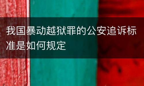 我国暴动越狱罪的公安追诉标准是如何规定