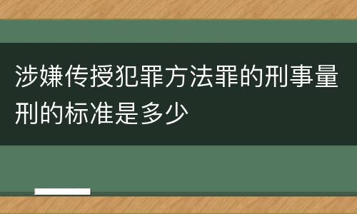 涉嫌传授犯罪方法罪的刑事量刑的标准是多少