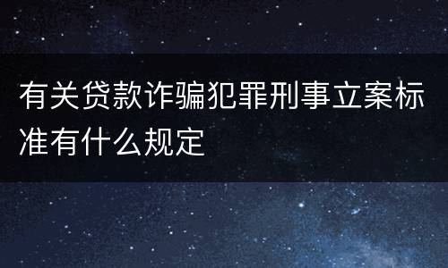 有关贷款诈骗犯罪刑事立案标准有什么规定