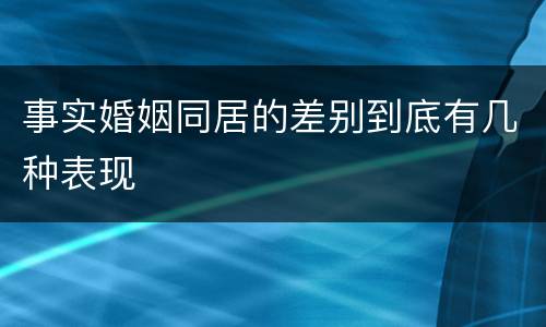 事实婚姻同居的差别到底有几种表现