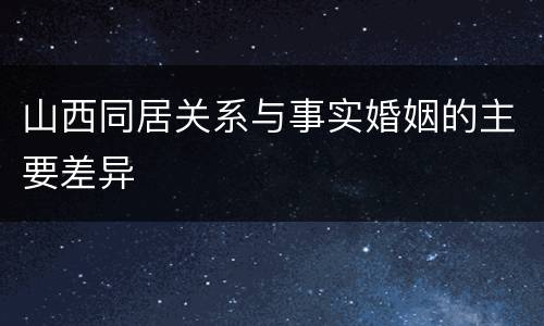 山西同居关系与事实婚姻的主要差异