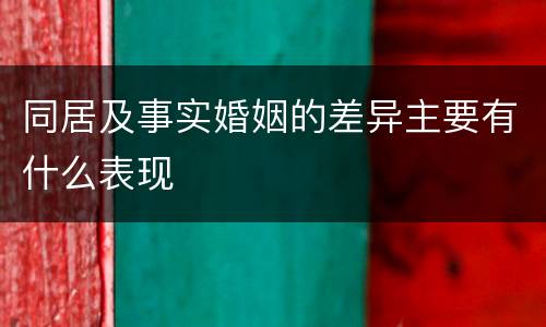 同居及事实婚姻的差异主要有什么表现