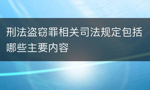 刑法盗窃罪相关司法规定包括哪些主要内容