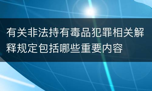 有关非法持有毒品犯罪相关解释规定包括哪些重要内容