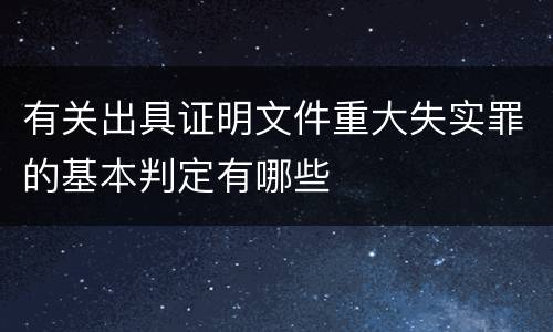 有关出具证明文件重大失实罪的基本判定有哪些