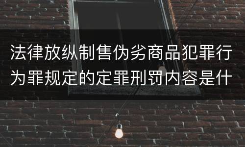 法律放纵制售伪劣商品犯罪行为罪规定的定罪刑罚内容是什么样的