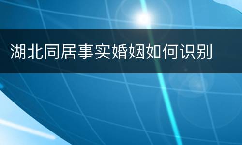 湖北同居事实婚姻如何识别